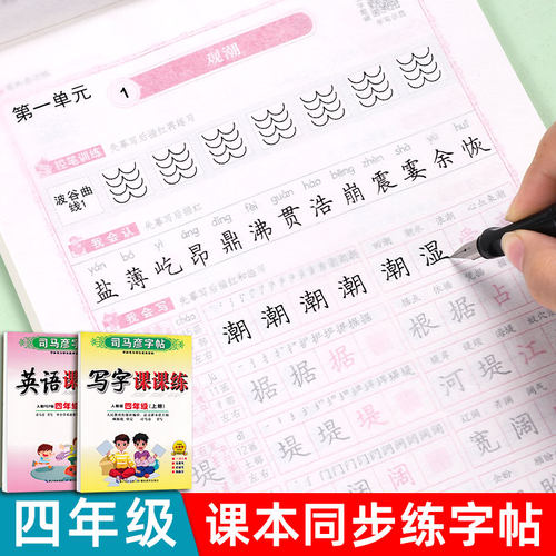 新版同步四年级语文英语练字帖