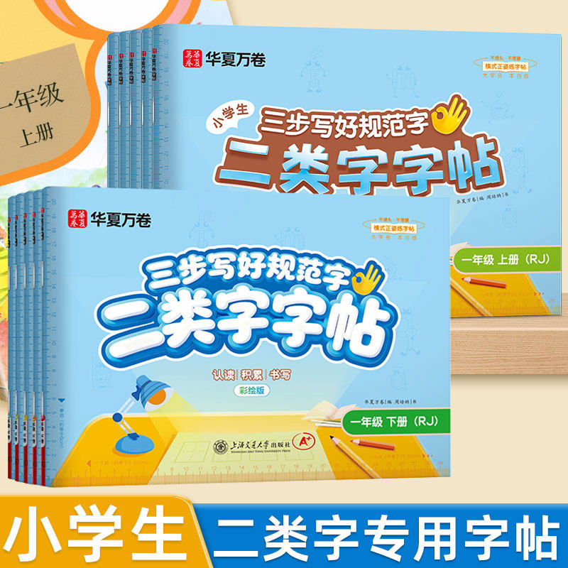 一年级下册字帖二类字同步语文课本人教版华夏万卷二三四五六年级上册三步写好规范字小学生专用拼音生字词积累硬笔钢笔描红练字本,书籍/杂志/报纸,练字本/练字板,淘宝优惠券,粉丝福利购,淘宝优惠卷