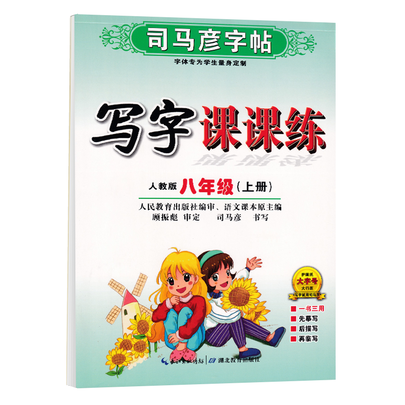 八年级上册下册语文英语同步字帖