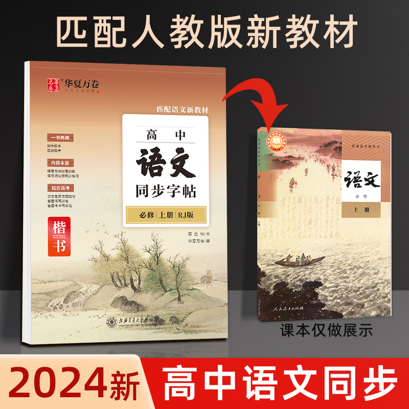 2024高一语文字帖正楷硬笔书法临摹练字帖高中生专用人教版同步必修上册下册钢笔楷书描红必修一高中写字课课练配套新教材练字本 书籍/杂志/报纸 练字本/练字板 原图主图