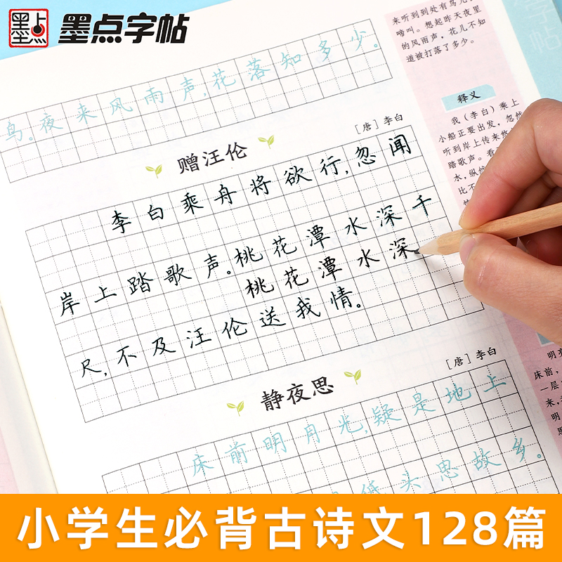 必背古诗词小学生正楷练字帖