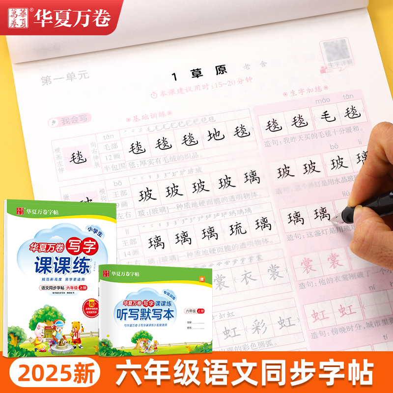 六年级同步字帖小学人教版语文课本上册下册字词诗句课文小学生基础训练描红练字本男女生正楷练习每日一练硬笔钢笔楷书临摹练字帖