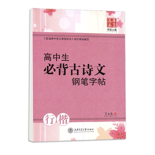 行楷字帖高中生语文必背古诗文钢笔书法临摹练字帖华夏万卷吴玉生高中专用行书高一高二高三硬笔描红古诗词文言文男生女生高考字贴