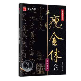 瘦金体字帖成人毛笔宋徽宗临帖千字文赵佶临摹软笔书法入门字帖套装原帖初学者笔画描红练字帖女生字体漂亮控笔训练华夏万卷练字本