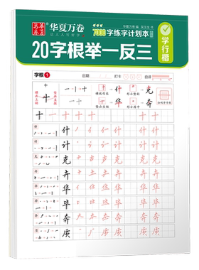 华夏万卷行楷入门练字帖
