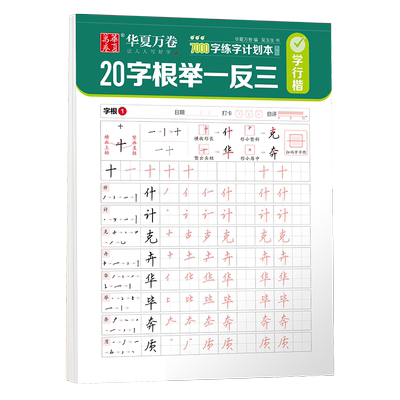 华夏万卷行楷入门练字帖