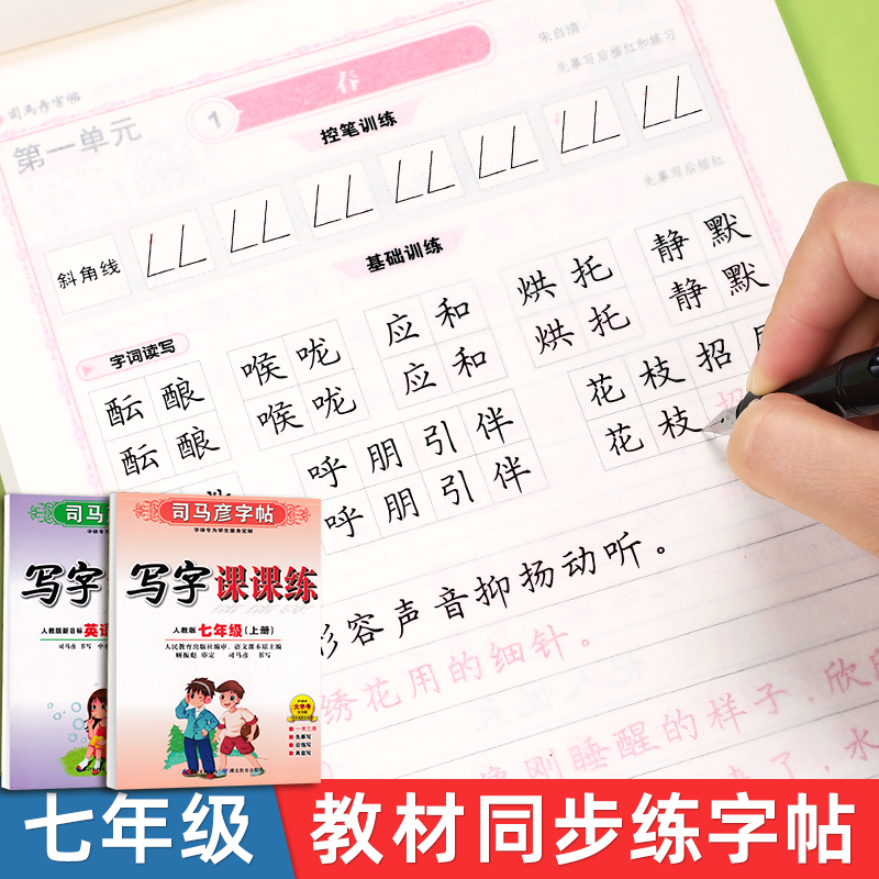 初中七年级上下册语文英语字帖
