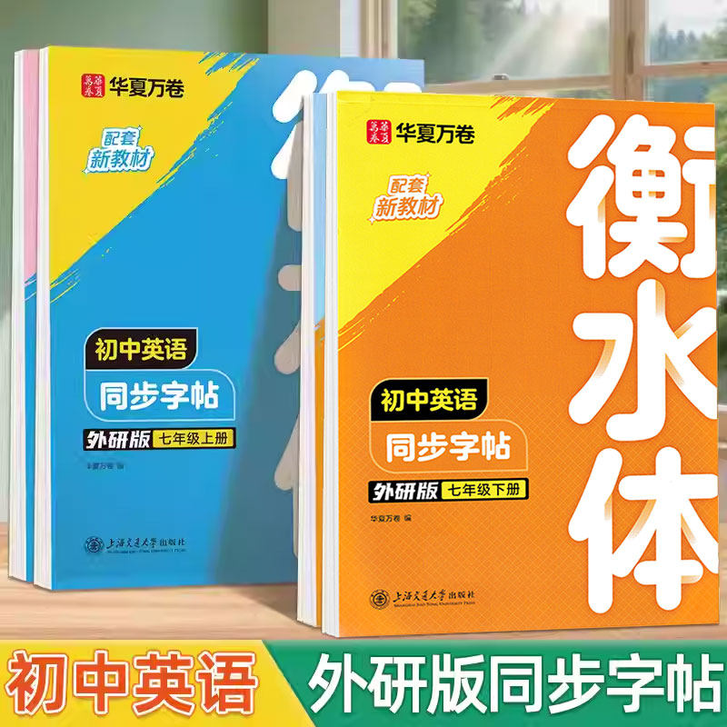 初中衡水体英语字帖外研版七年级上册下册课本同步英文练字帖外研社初中生八年级硬笔临摹练字帖初一初二78年级单词作文练字本
