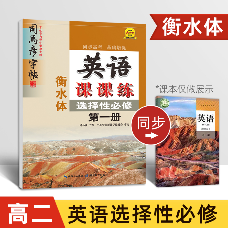 高二英语衡水体同步字帖选择性必修第一册人教版上册钢笔临摹练字帖高中生单词司马彦选修写字课课练新课标课本教材硬笔描红练字本 书籍/杂志/报纸 练字本/练字板 原图主图