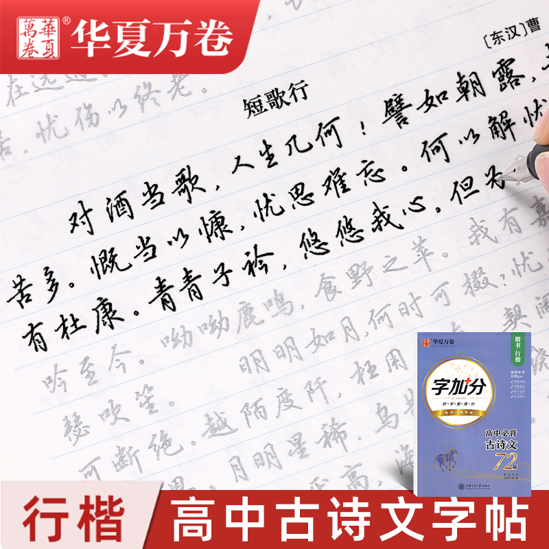 华夏万卷必背古诗文高中生行楷