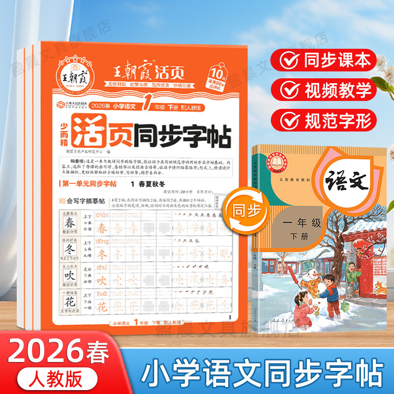 2026王朝霞活页同步字帖一二三级下册人教版课本同步生字描红四五六年级上册楷书笔画偏旁点阵控笔训练字帖小学生语文暑假专项练习,书籍/杂志/报纸,练字本/练字板,淘宝优惠券,粉丝福利购,淘宝优惠卷