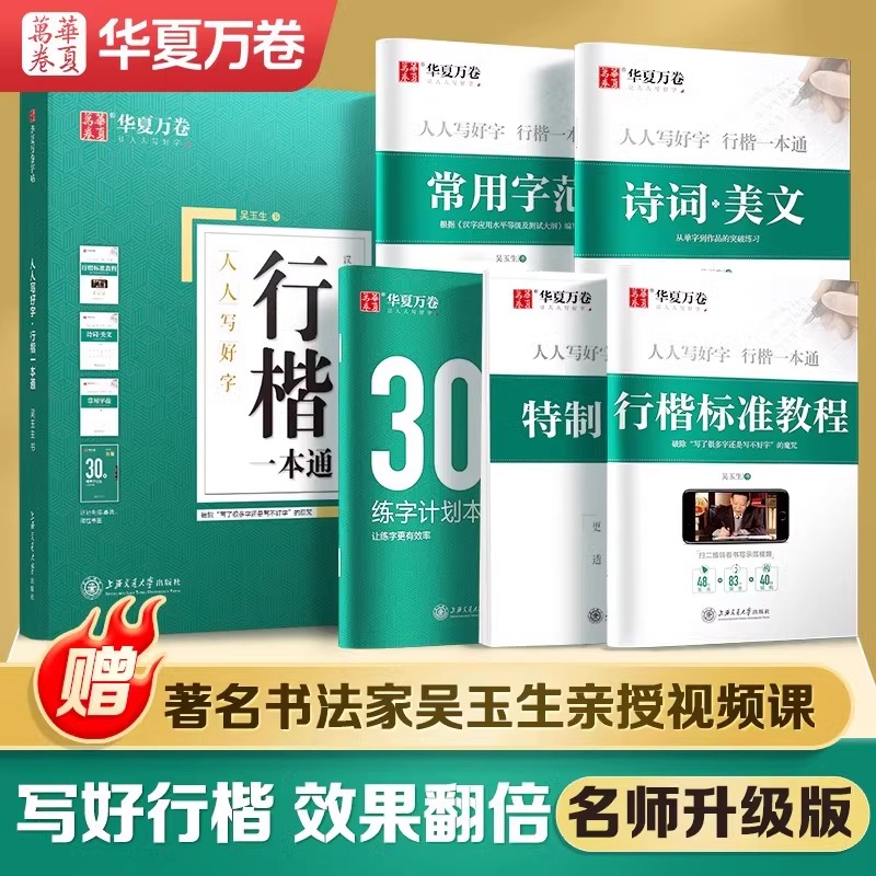 吴玉生行楷初学者一本通速成练习华夏万卷控笔训练硬笔描红书法练字本初高中生入门专用基础标准教程行书大气漂亮连笔字钢笔临摹本