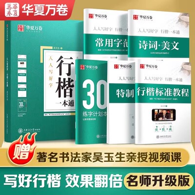 吴玉生行楷初学者一本通速成练习华夏万卷控笔训练硬笔描红书法练字本初高中生入门专用基础标准教程行书大气漂亮连笔字钢笔临摹本