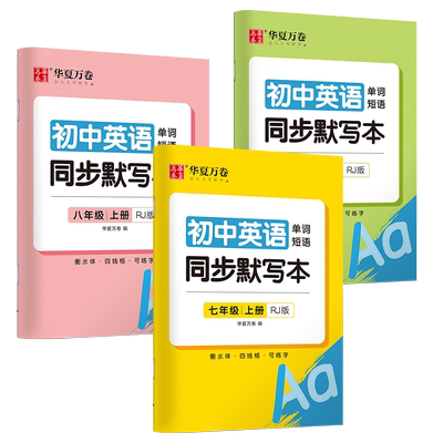 单词抄写本初中人教版同步