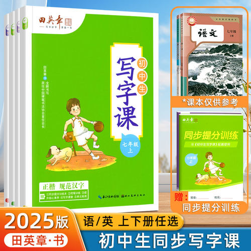 田英章初中生写字课课练