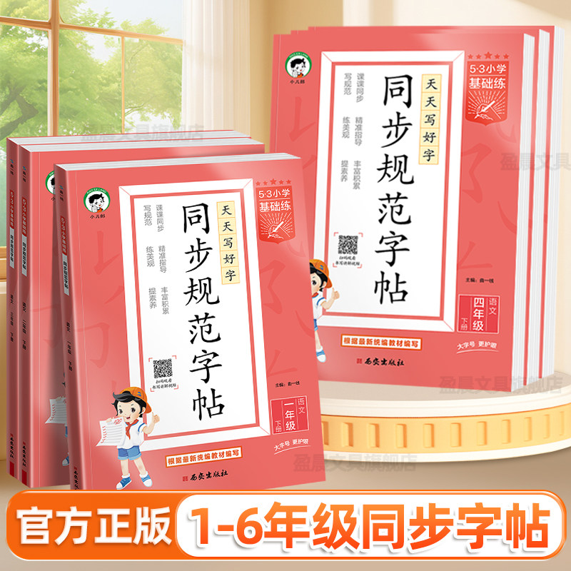 2026小儿郎53一二年级上册语文同步规范字帖三四五六年级下册人教版小学基础练字帖笔画笔顺一二类字控笔训练小学生专用练字本