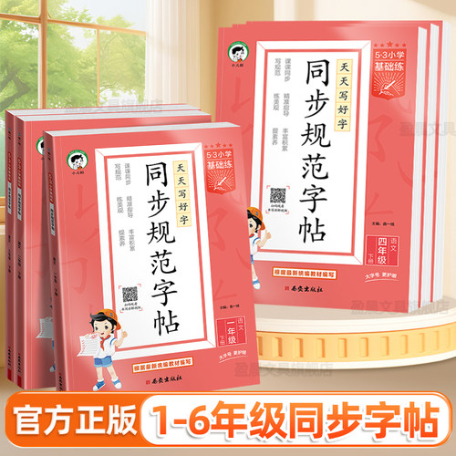 2026小儿郎53一二年级上册语文同步规范字帖三四五六年级下册人教版小学基础练字帖笔画笔顺一二类字控笔训练小学生专用练字本