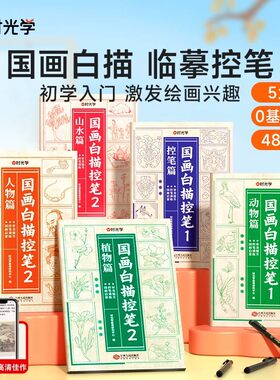 时光学国画白描控笔训练字帖控笔动物植物人物山水篇国画入门线稿临摹描红零基础学画画少儿童画画启蒙成人通用绘本控笔训练画本