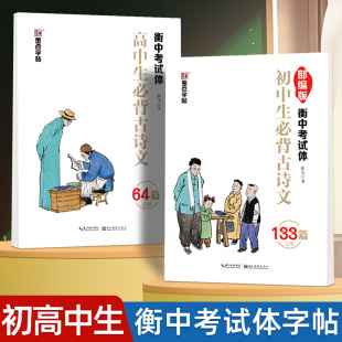 墨点衡水体中文字帖初中生练字专用衡中考试体语文描红本初高中生必备古诗文文言文中考高考男女生专项练习楷书硬笔临摹书法练字帖