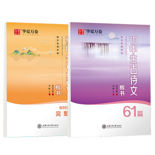 初中生专用练字帖语文必背古诗文61篇中学生文言文楷书硬笔临摹练字帖七八九年级初一新课标人教版同步每日一练华夏万卷正楷练字帖