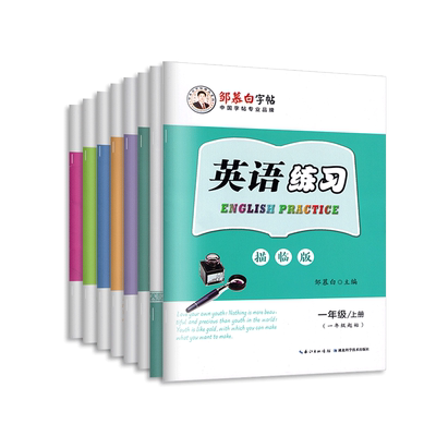 描摹版外研版英语同步字帖