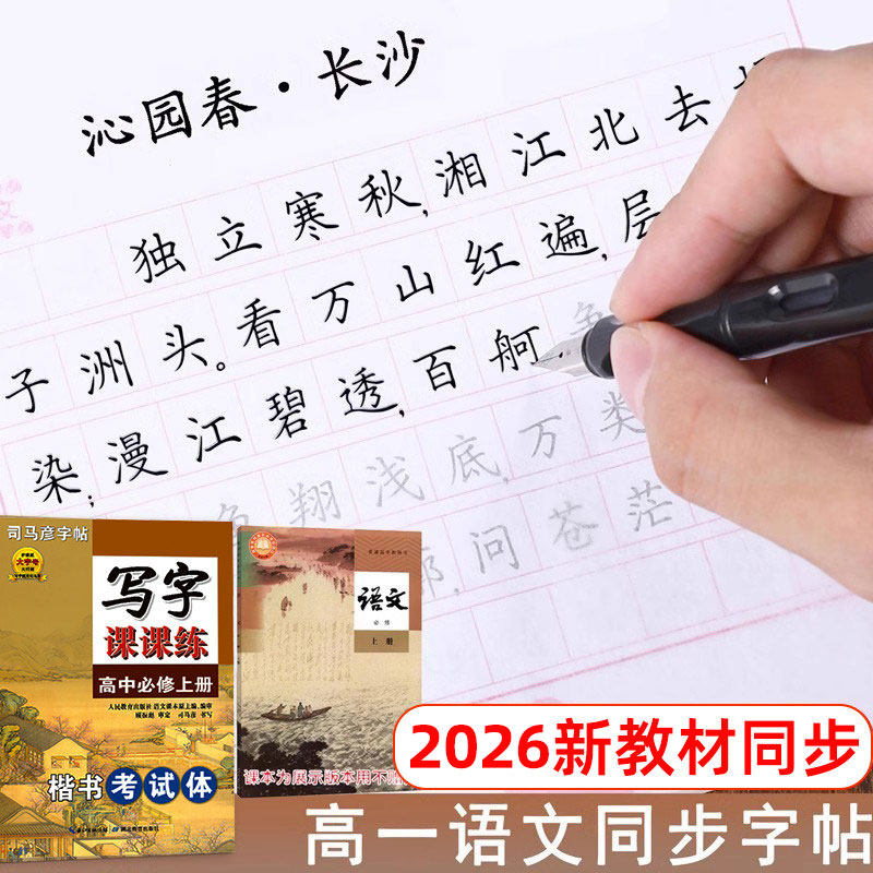 2026年司马彦新版高一语文字帖高中楷书新教材写字课课练必修上册下册英语衡水体必修第一册二三册人教版英文课本同步临摹练字帖新,书籍/杂志/报纸,练字本/练字板,淘宝优惠券,粉丝福利购,淘宝优惠卷