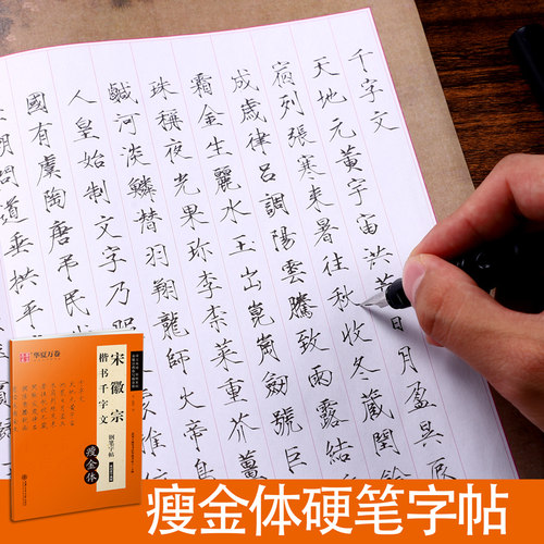 字帖瘦金体硬笔字帖华夏万卷