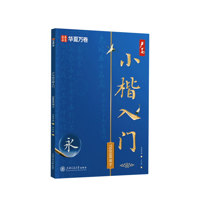 华夏万卷小楷入门毛笔软笔练字帖