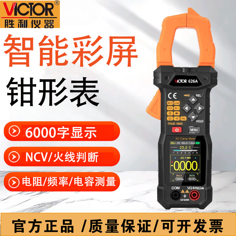 胜利VC626A彩屏锂电智能钳形表图片