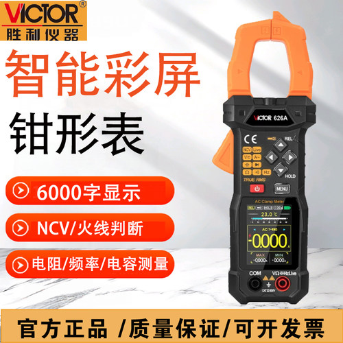 胜利VC626A彩屏锂电智能钳形表