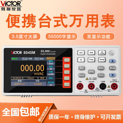 胜利高精度台式万用表VC8045