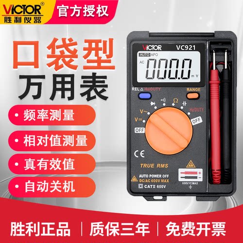 胜利VC921自动量程数字万用表