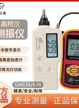 标智GM63A手持式测振仪高精度便携振动检测仪分体式震动GM63B测振