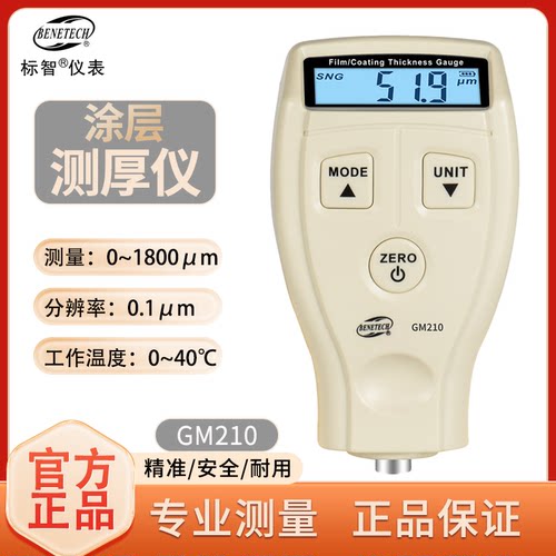 标智高精度GM210漆面涂层检测仪
