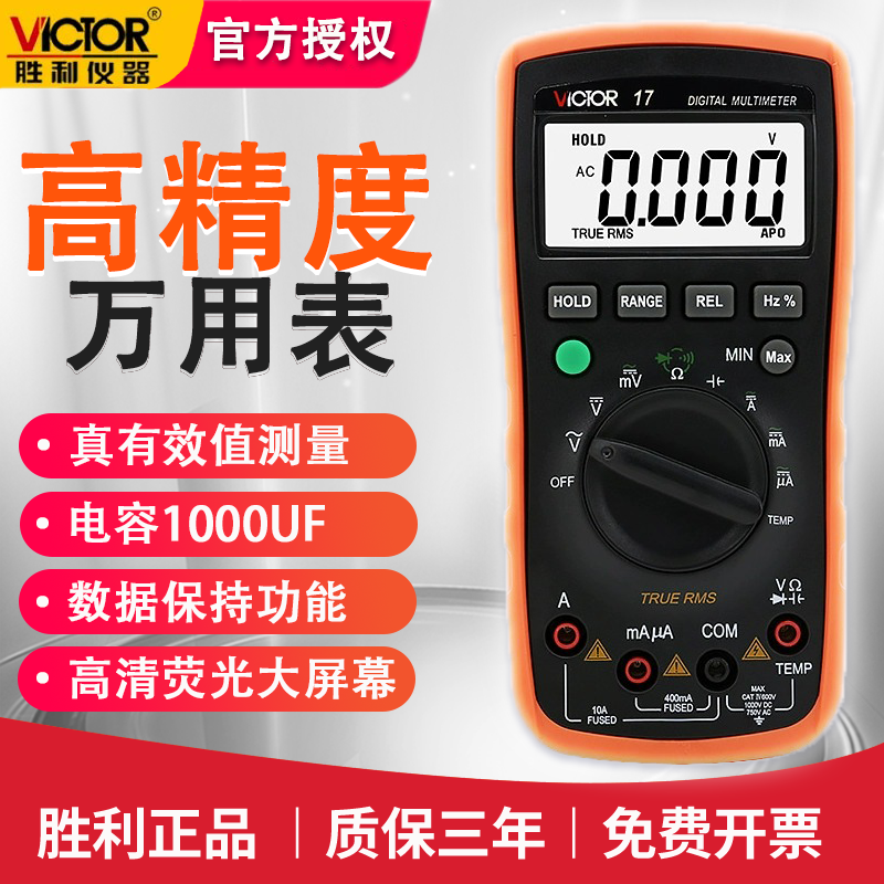 胜利VC17自动量程数字万用表