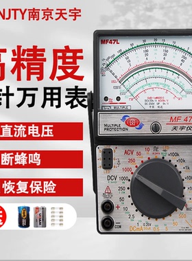 南京天宇MF47L外磁式指针式万用表机械式防烧万能表高精度电工