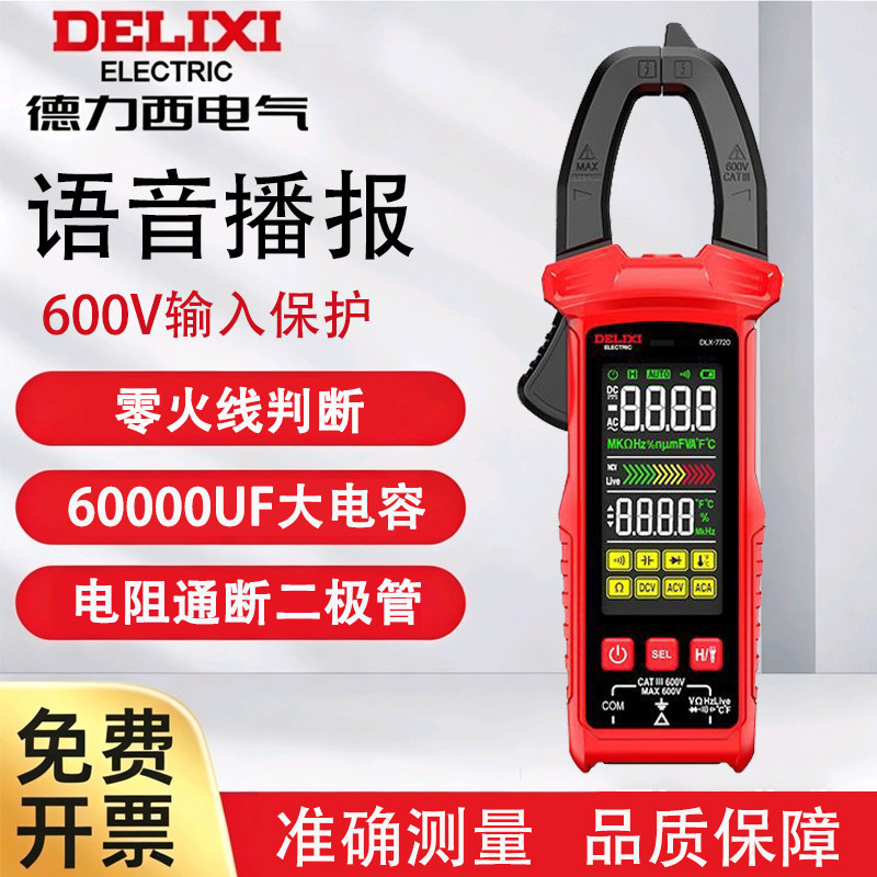 德力西数字语音钳形表DLX-7720高精度电流表全自动防烧钳形万用表
