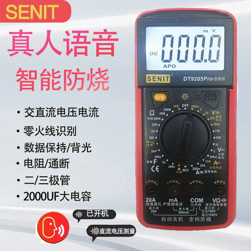 盛利德DT9205高精度语音万用表