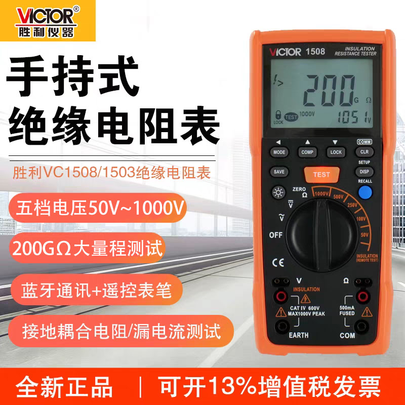 胜利VC1508绝缘电阻表摇表兆欧表1503绝缘电阻测试仪新能源高压