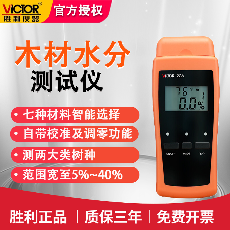 胜利木材水分测试仪VC2GA粮食家具水泥墙体含水率测量仪湿度检测