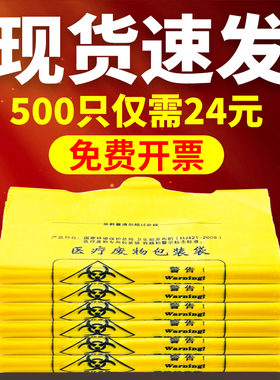 医疗垃圾袋医用黄色手提式平口式加厚诊所专用废弃物包装袋垃圾袋