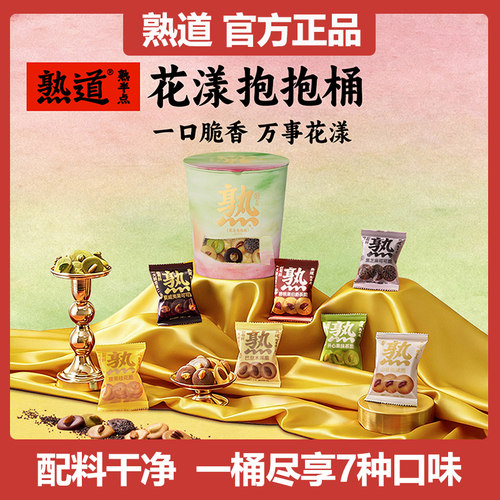 熟道坚果脆花漾抱抱桶零食桶198g