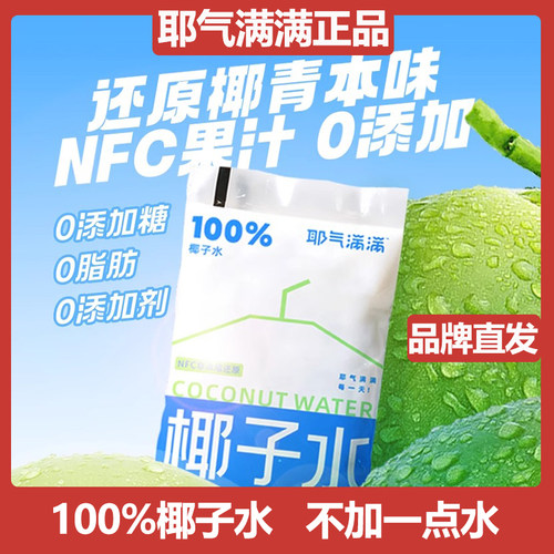 耶气满满100%椰子水180ml*20袋