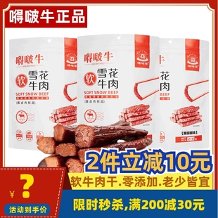 特产 包邮 2袋雪花软牛肉干网红零食休闲食品独立小包装 嘚啵牛218g