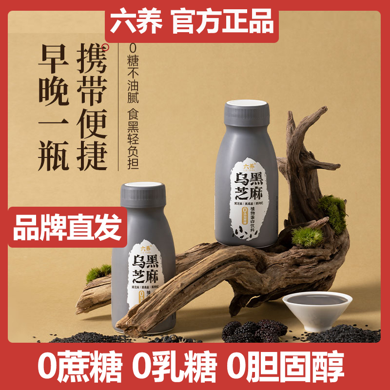 六养乌黑芝麻燕麦奶早餐品牌直发