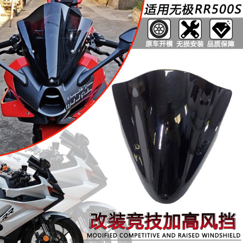 适用无极RR500S风挡 改装竞技加高前挡风摩托车RR500S风刀定风翼