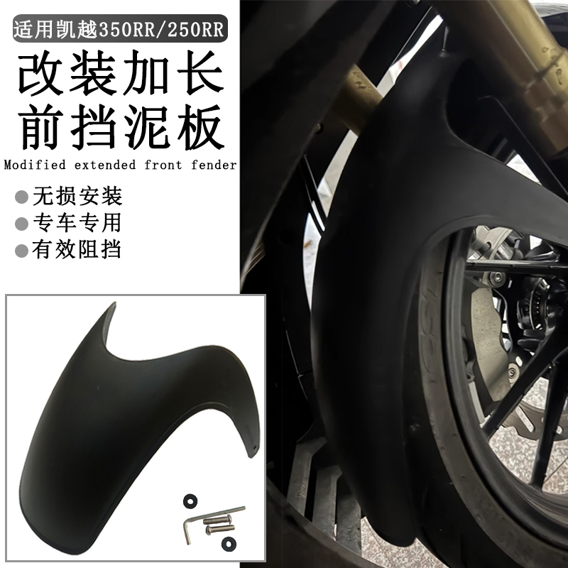 适用凯越350RR前挡泥板改装摩托车 250RR加长挡泥瓦无损安装配件