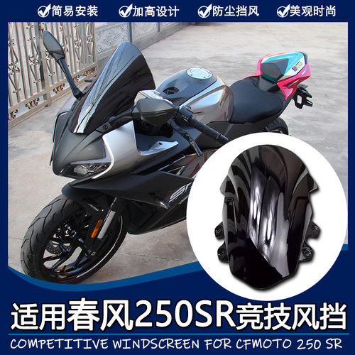 适用春风250SR竞技风挡