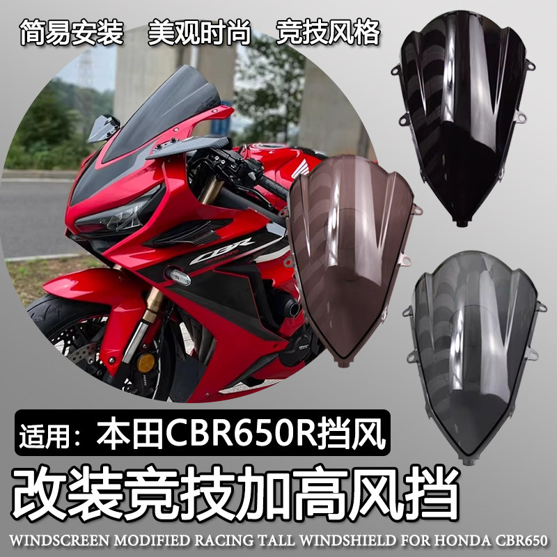 适用本田CBR650R加高竞技风挡图片