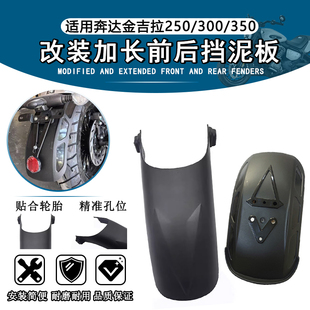 适用奔达金吉拉250 300 350前后挡泥板 改装加长挡泥瓦装饰配件